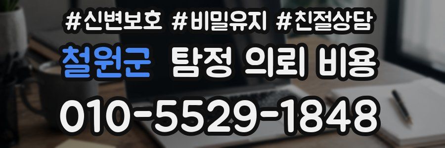 철원군 탐정 의뢰 비용