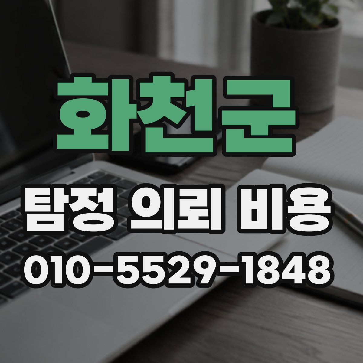 화천군 탐정 의뢰 비용