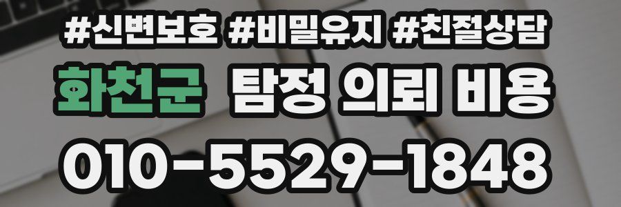 화천군 탐정 의뢰 비용