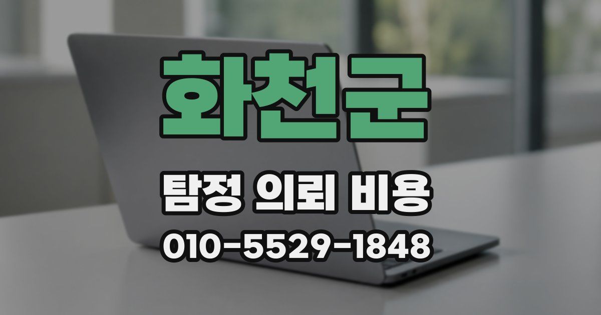 화천군 탐정 의뢰 비용