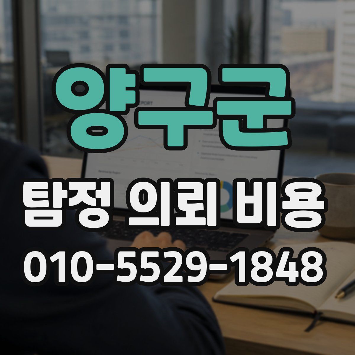 양구군 탐정 의뢰 비용