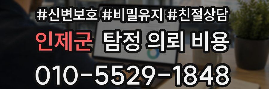 인제군 탐정 의뢰 비용