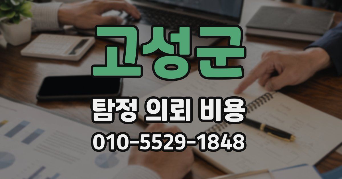 고성군 탐정 의뢰 비용