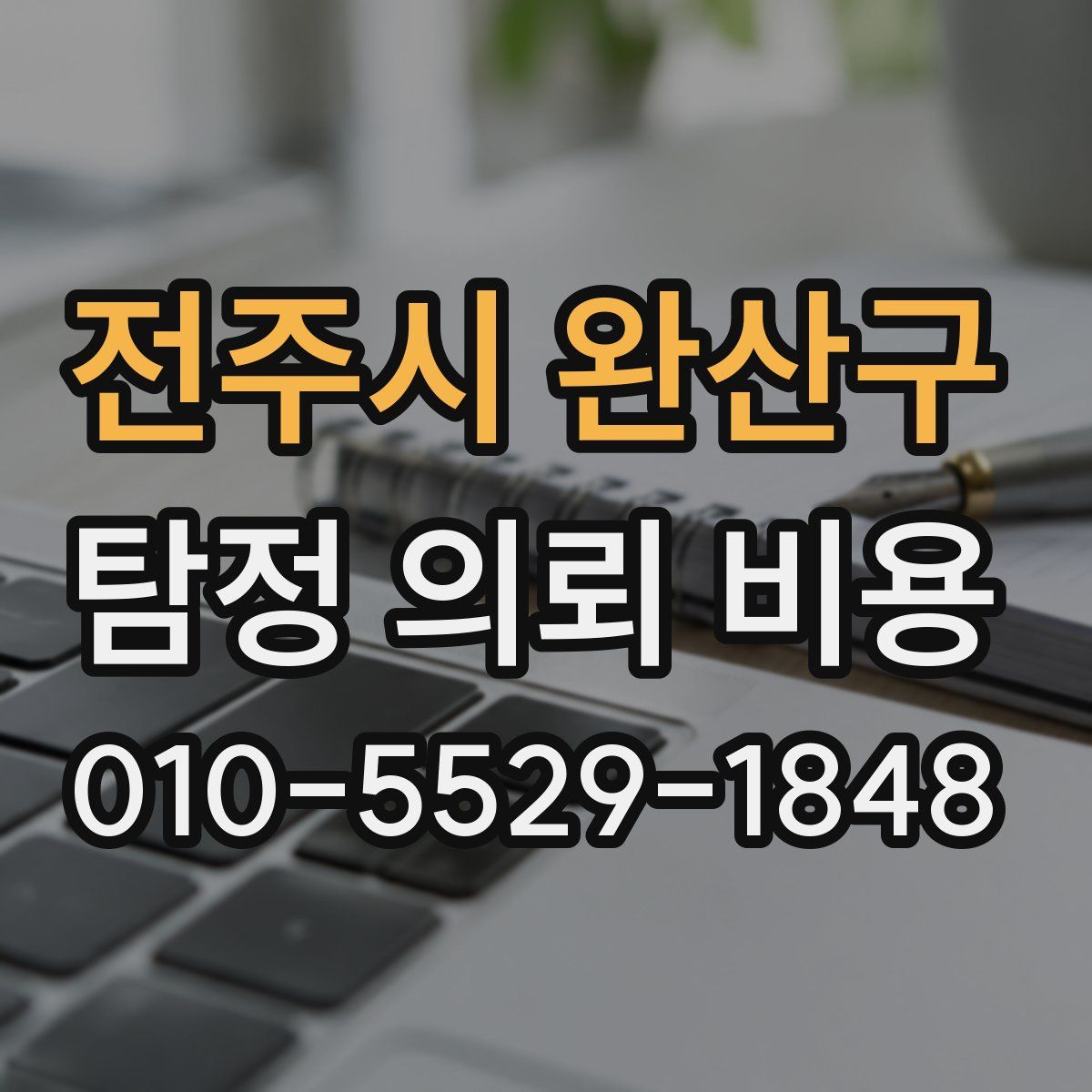 전주시 완산구 탐정 의뢰 비용