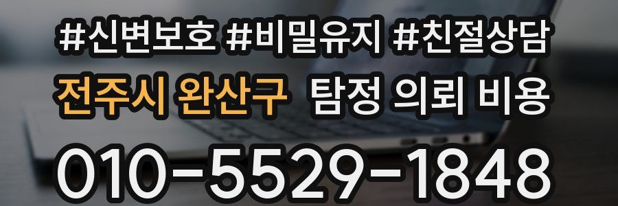 전주시 완산구 탐정 의뢰 비용
