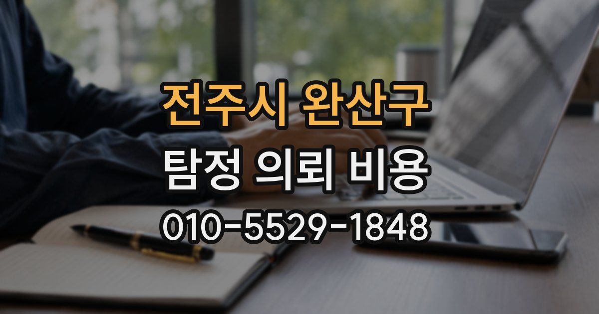전주시 완산구 탐정 의뢰 비용