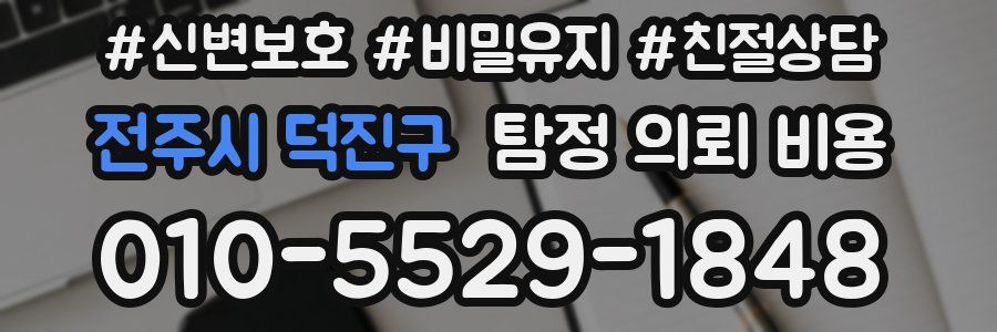 전주시 덕진구 탐정 의뢰 비용