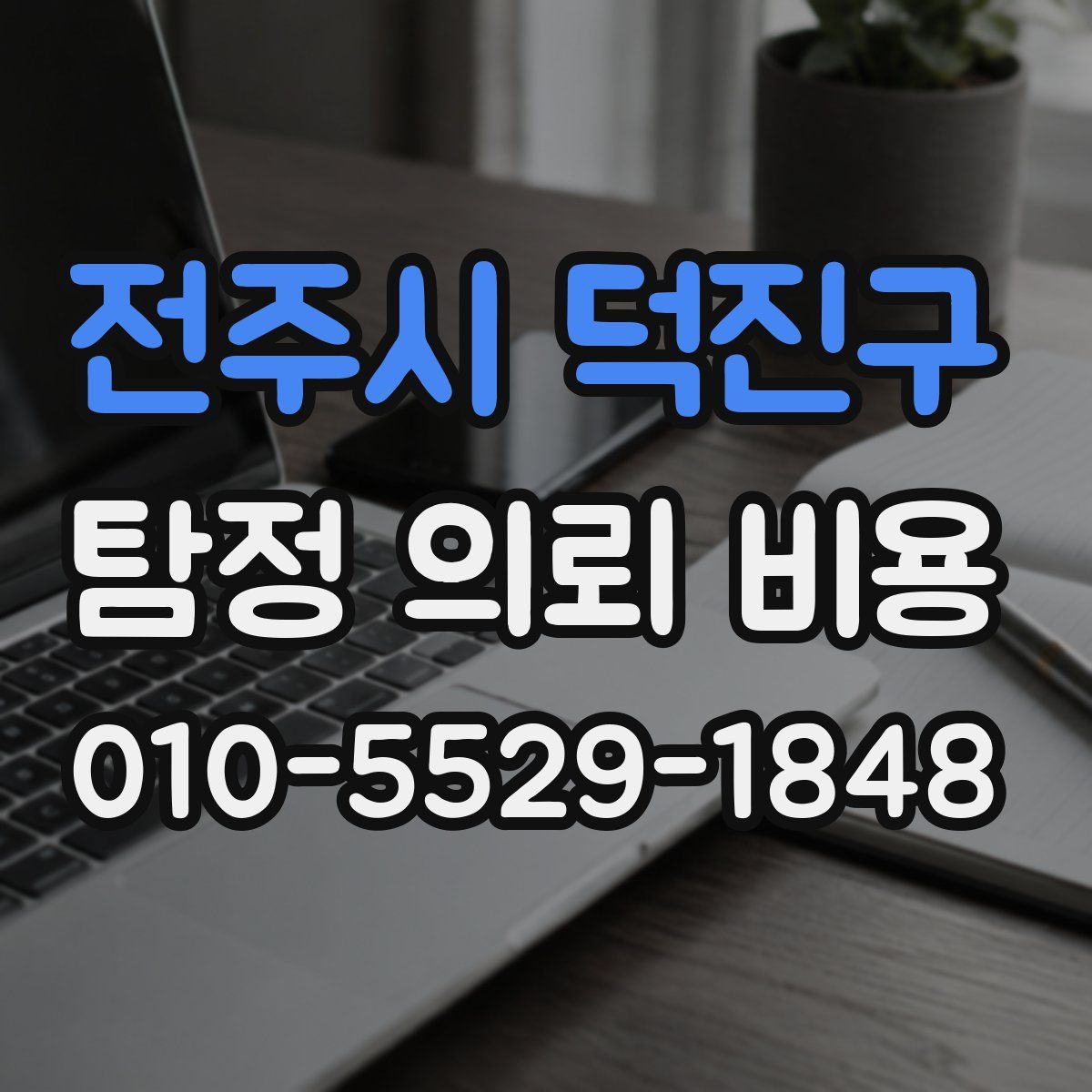 전주시 덕진구 탐정 의뢰 비용