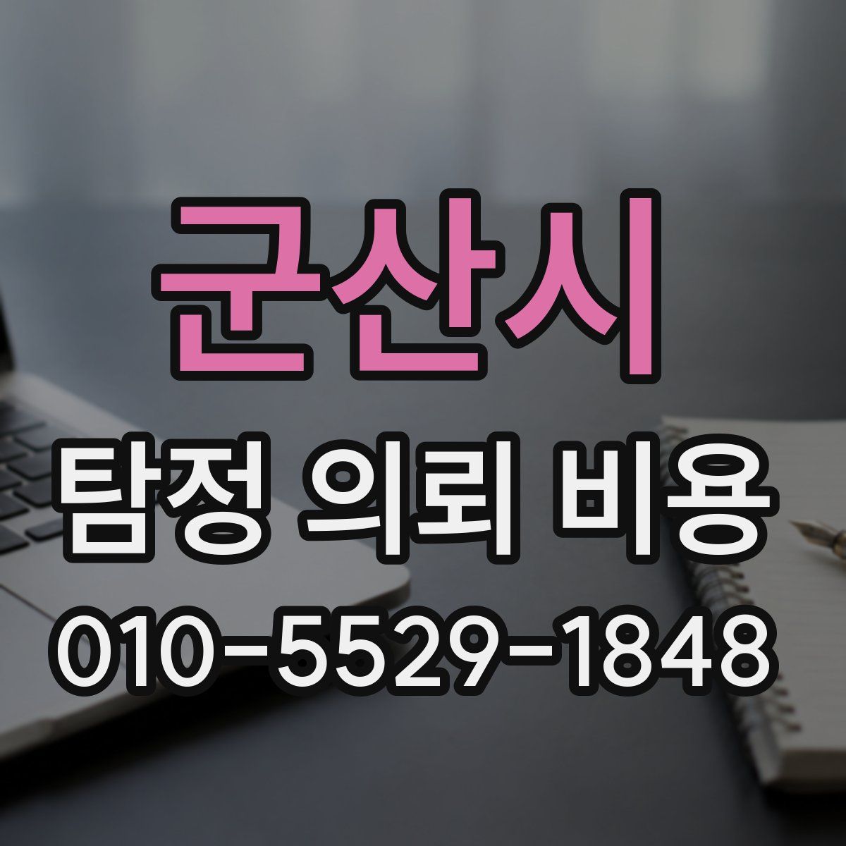 군산시 탐정 의뢰 비용