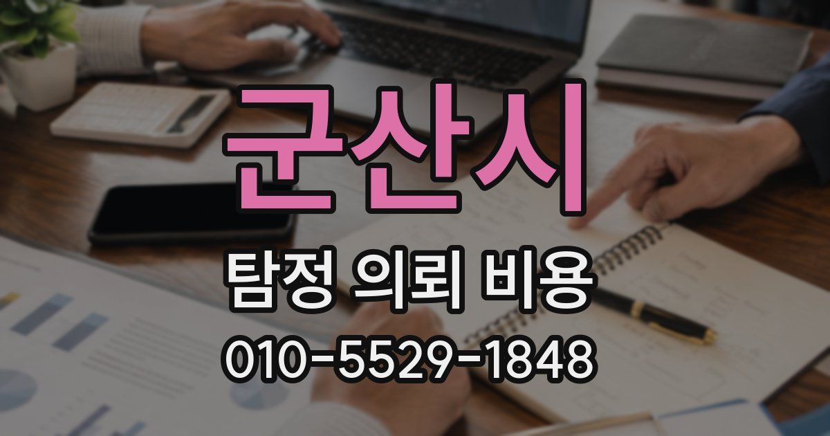 군산시 탐정 의뢰 비용