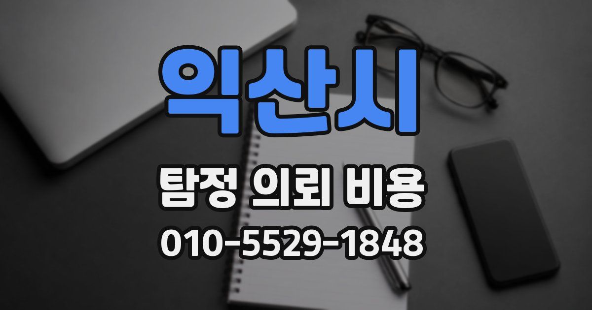 익산시 탐정 의뢰 비용
