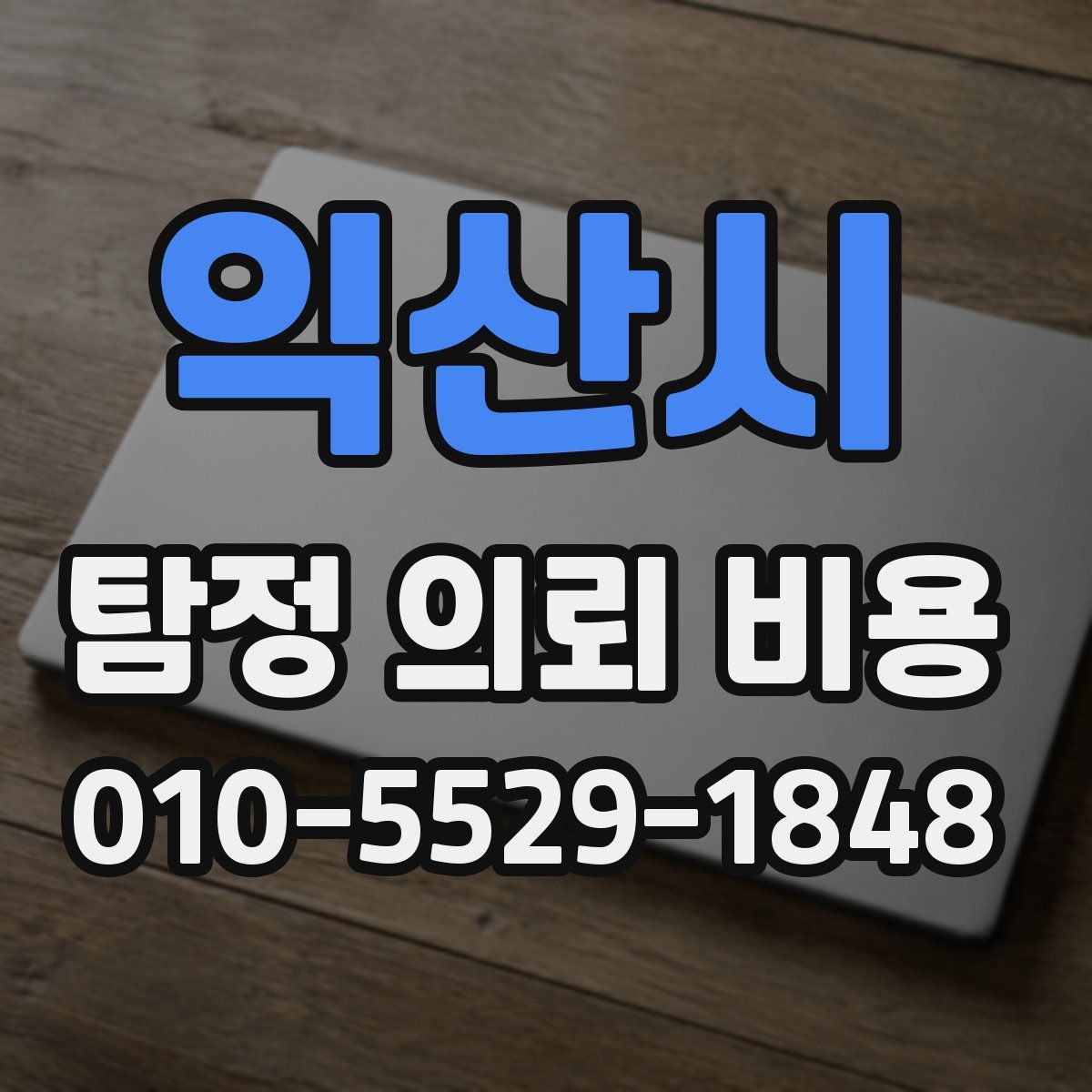 익산시 탐정 의뢰 비용