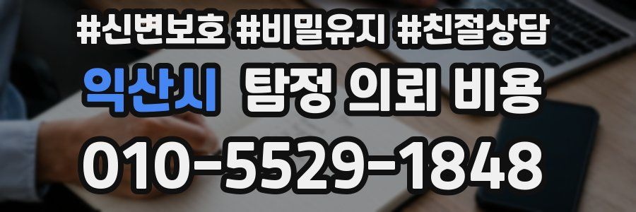 익산시 탐정 의뢰 비용