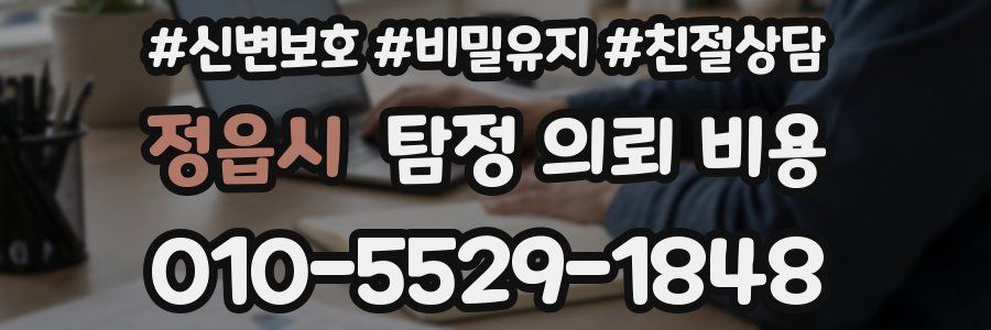 정읍시 탐정 의뢰 비용