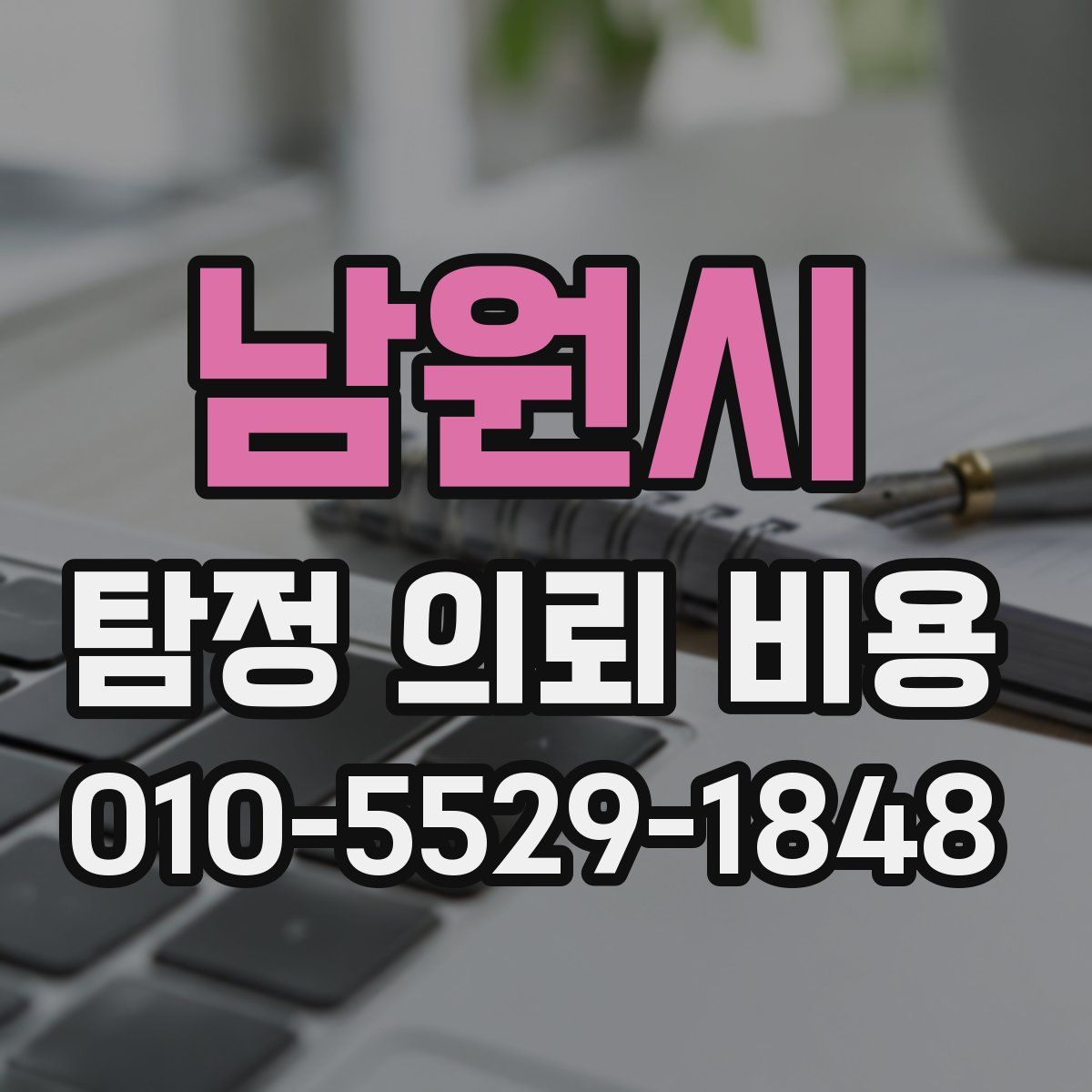 남원시 탐정 의뢰 비용