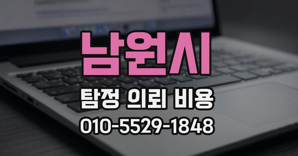 남원시 탐정 의뢰 비용
