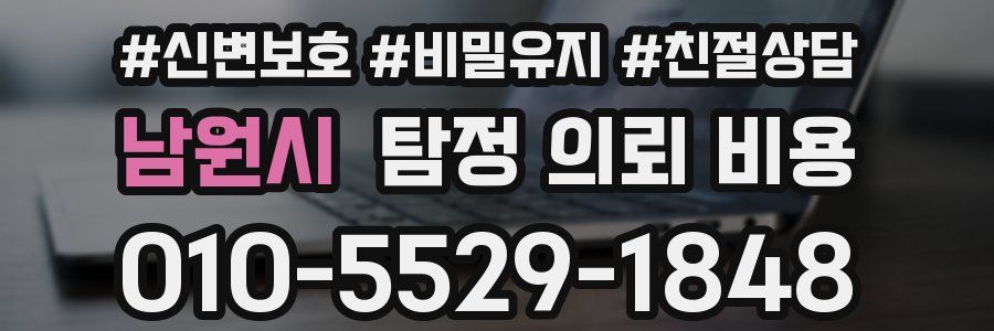 남원시 탐정 의뢰 비용