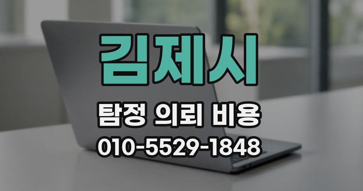 김제시 탐정 의뢰 비용