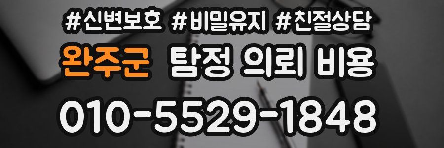 완주군 탐정 의뢰 비용
