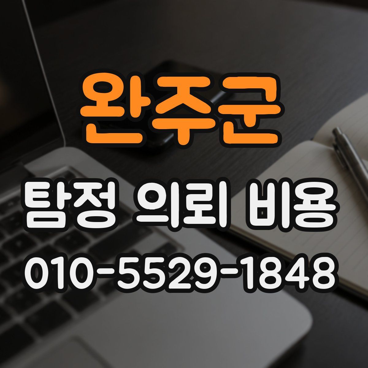 완주군 탐정 의뢰 비용