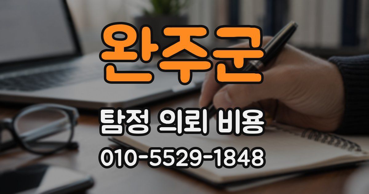 완주군 탐정 의뢰 비용
