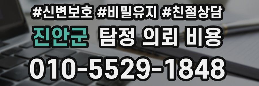 진안군 탐정 의뢰 비용
