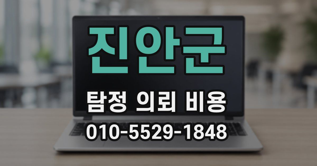 진안군 탐정 의뢰 비용
