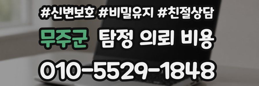 무주군 탐정 의뢰 비용