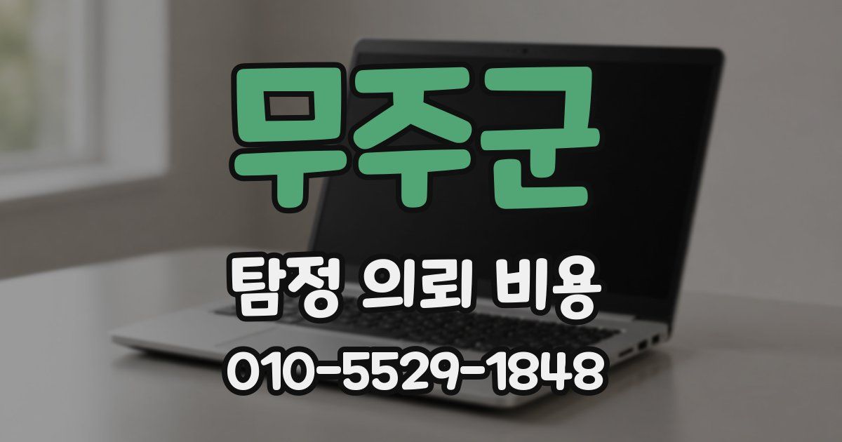 무주군 탐정 의뢰 비용
