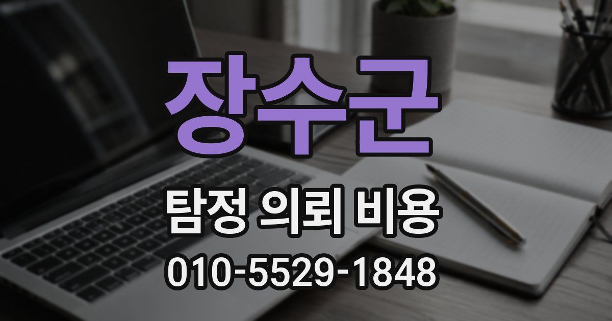 장수군 탐정 의뢰 비용