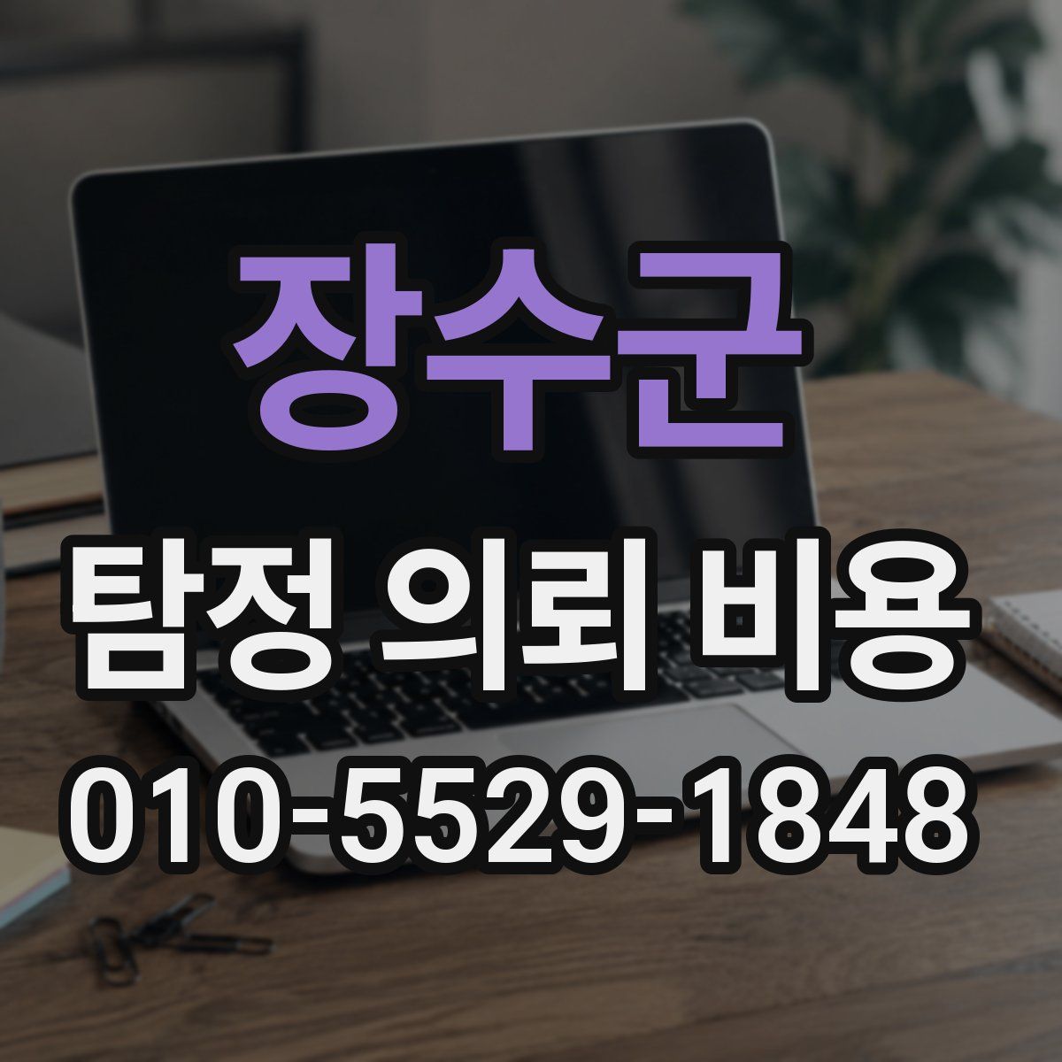 장수군 탐정 의뢰 비용