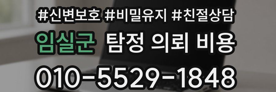 임실군 탐정 의뢰 비용