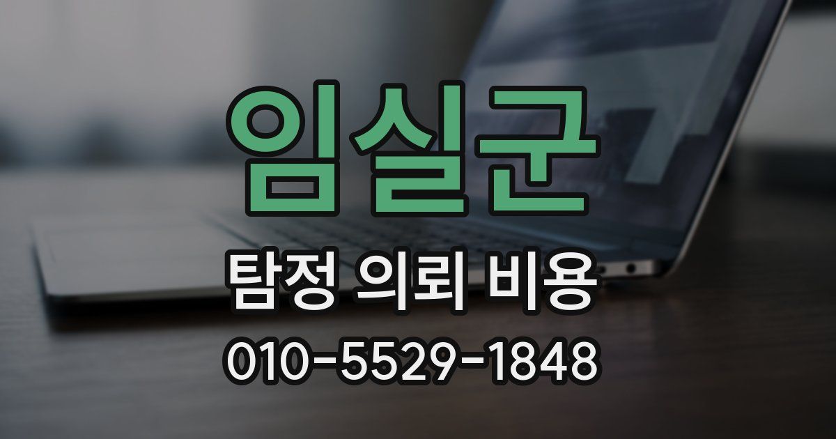 임실군 탐정 의뢰 비용