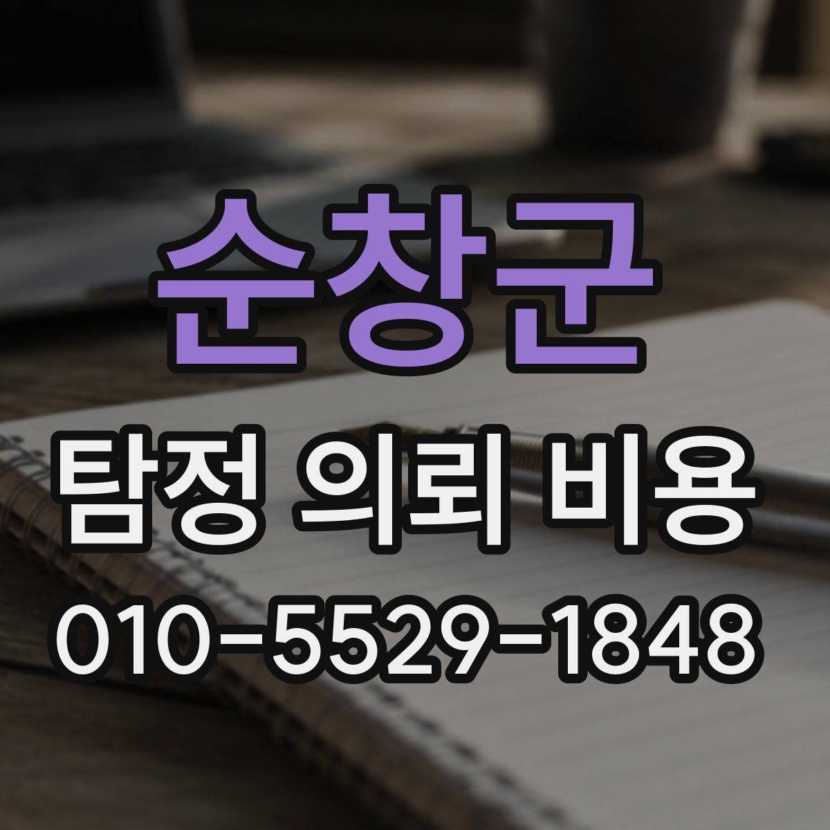 순창군 탐정 의뢰 비용