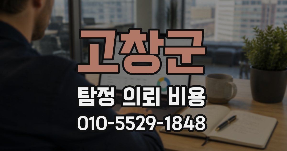 고창군 탐정 의뢰 비용