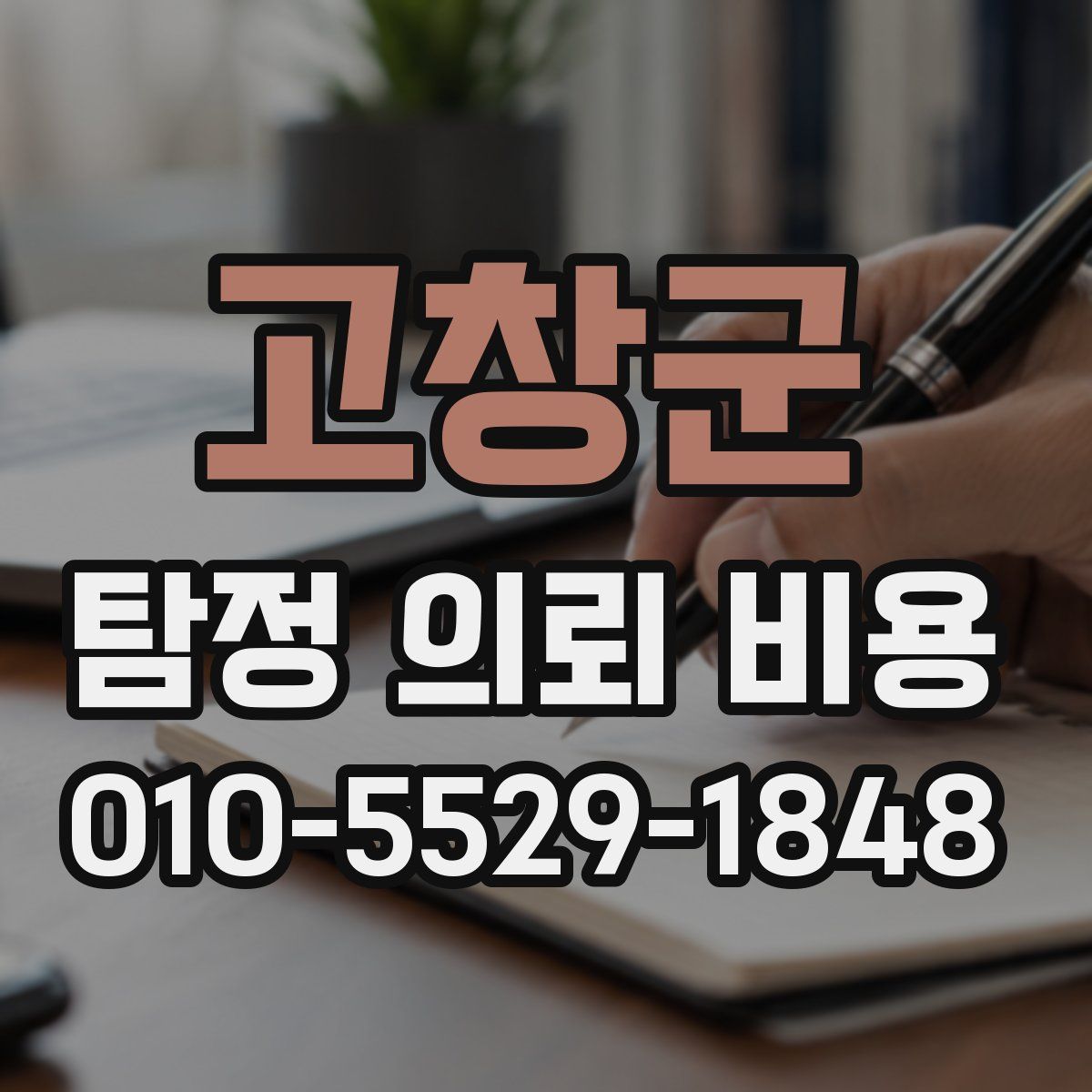 고창군 탐정 의뢰 비용