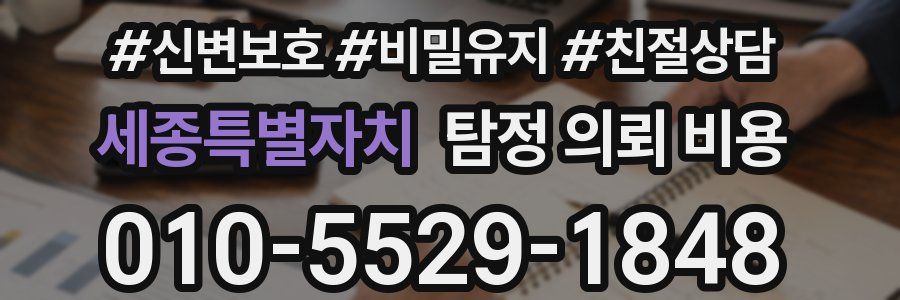 세종특별자치 탐정 의뢰 비용