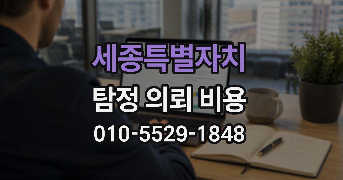 세종특별자치 탐정 의뢰 비용
