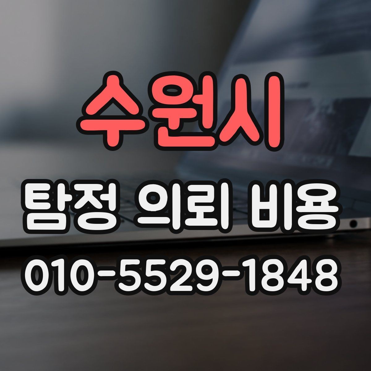 수원시 탐정 의뢰 비용 의뢰 목적별 차이 살펴보기