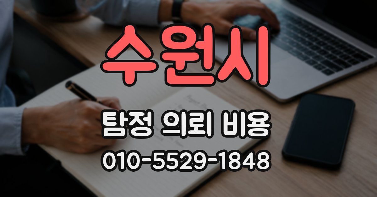 수원시 탐정 의뢰 비용