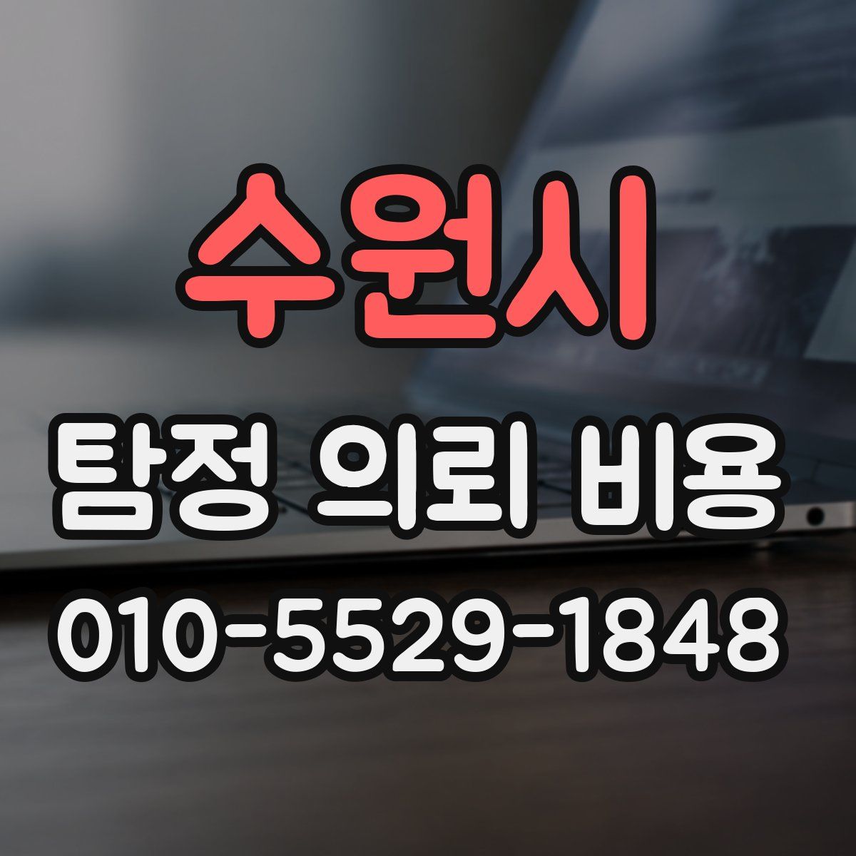 수원시 탐정 의뢰 비용