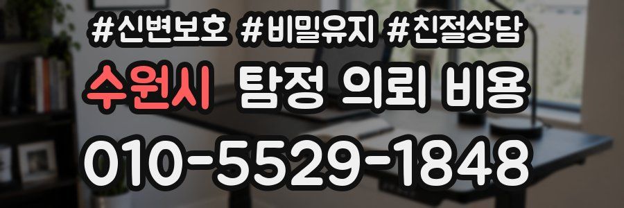 수원시 탐정 의뢰 비용