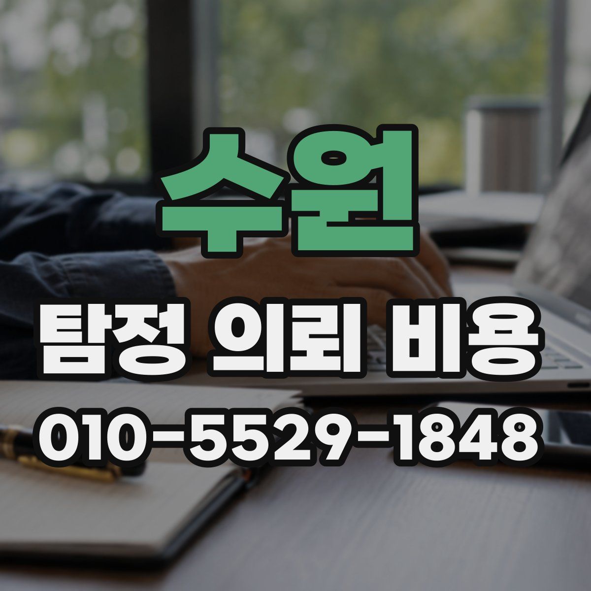 수원 탐정 의뢰 비용