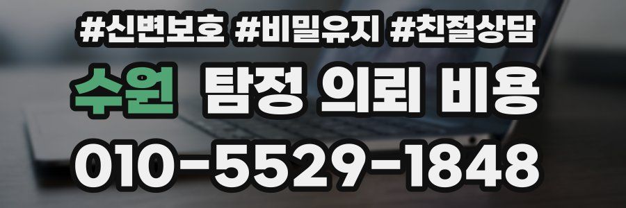 수원 탐정 의뢰 비용