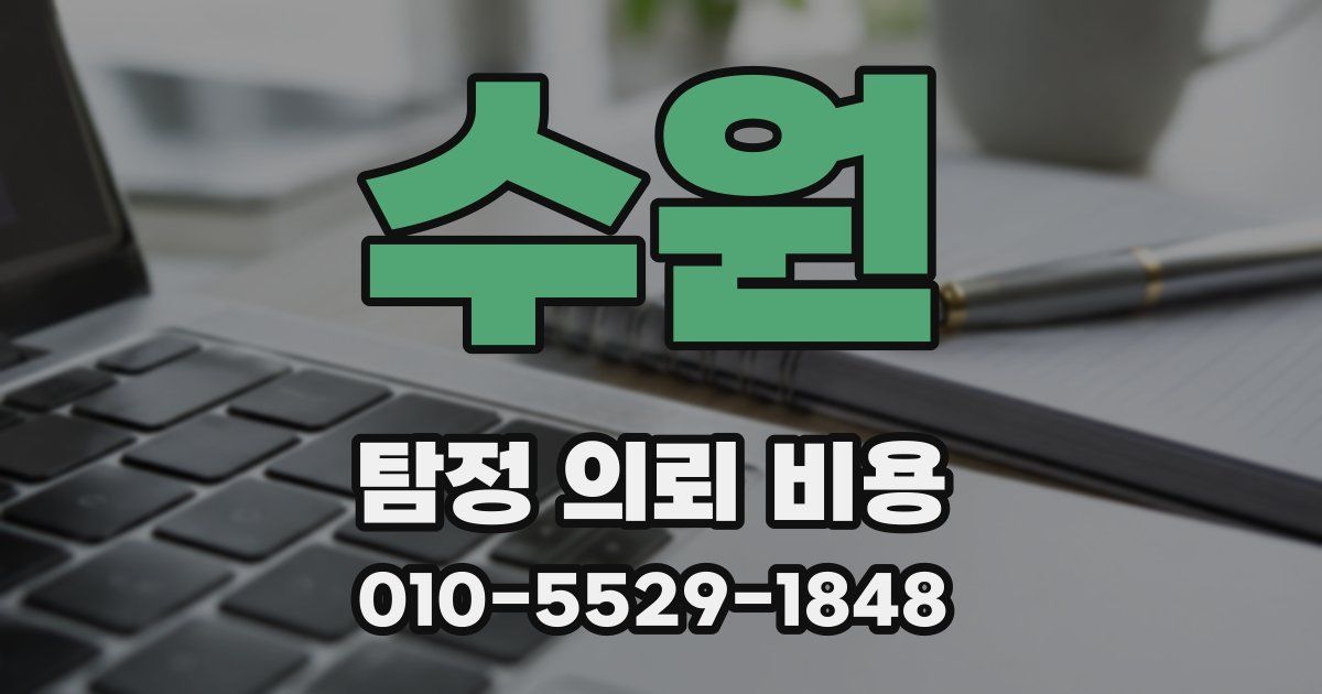 수원 탐정 의뢰 비용