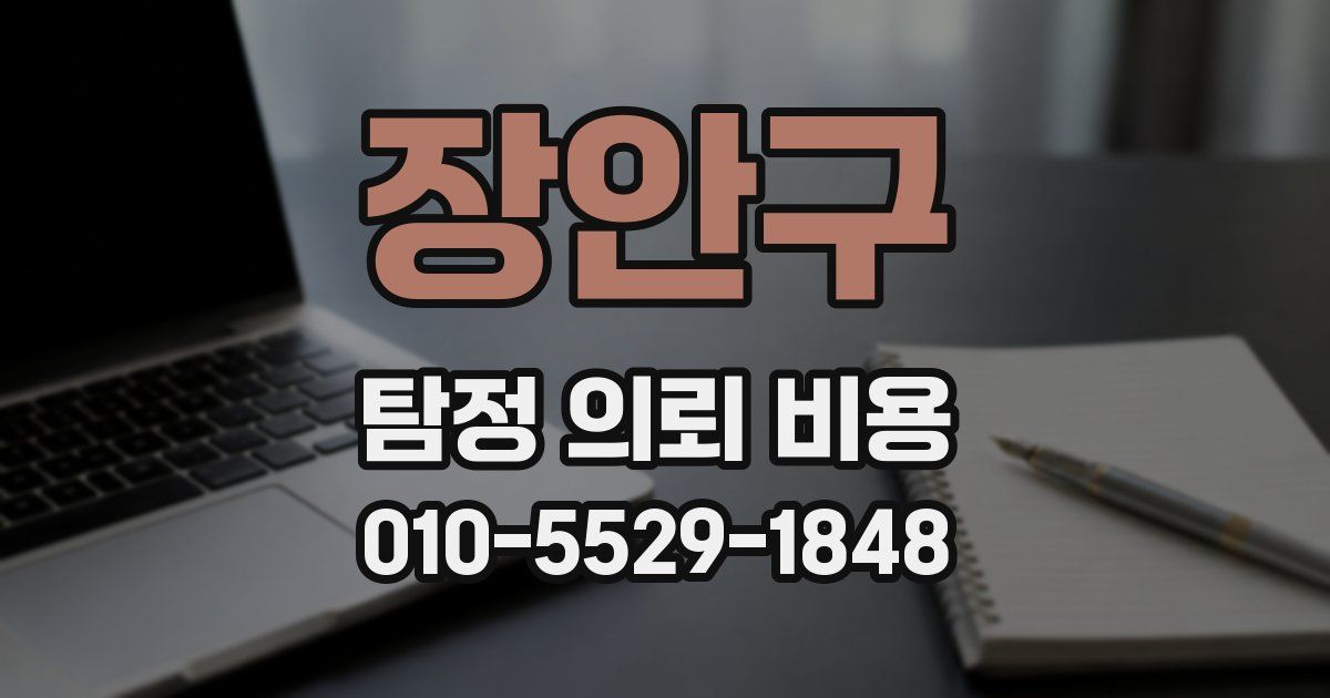장안구 탐정 의뢰 비용