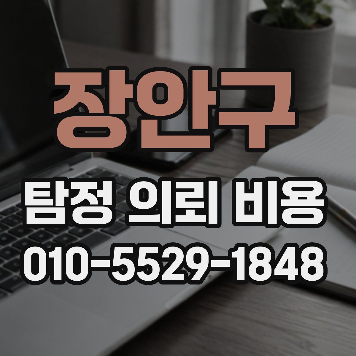 장안구 탐정 의뢰 비용