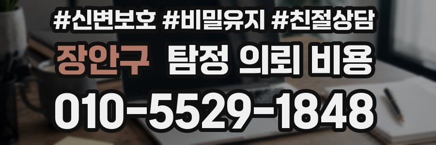 장안구 탐정 의뢰 비용
