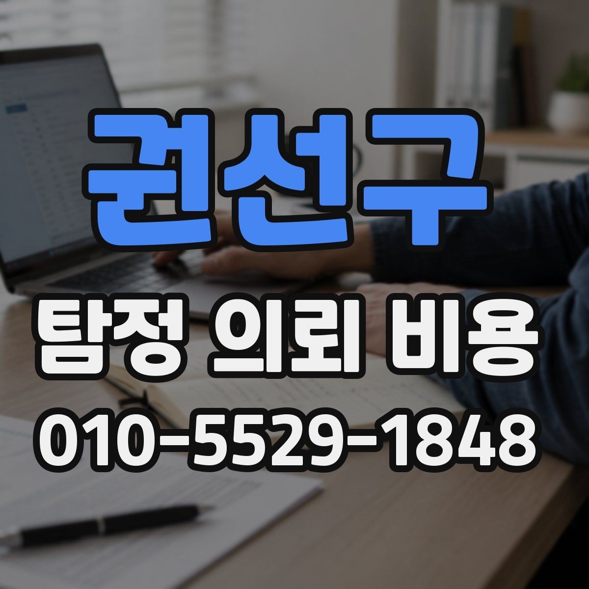 권선구 탐정 의뢰 비용 확인 시 함께 살펴볼 약속 조건