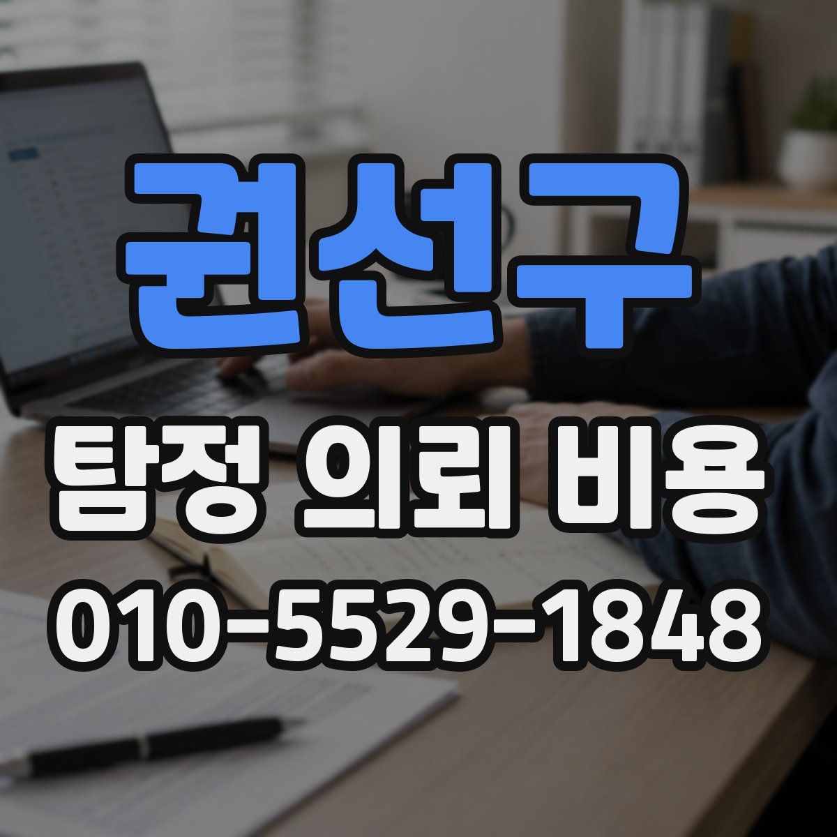 권선구 탐정 의뢰 비용